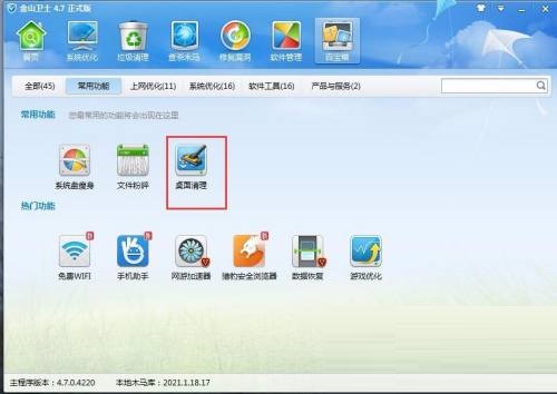 金山卫士怎么进行桌面清理?金山卫士进行桌面清理教程_wishdown.com 金山卫士怎么进行桌面清理?金山卫士进行桌面清理教程_wishdown.com