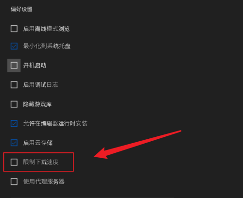 epic怎么限制下载速度?epic限制下载速度方法_wishdown.com epic怎么限制下载速度?epic限制下载速度方法_wishdown.com