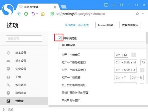 搜狗高速浏览器怎么关闭快捷键?搜狗高速浏览器关闭快捷键方法_wishdown.com 搜狗高速浏览器怎么关闭快捷键?搜狗高速浏览器关闭快捷键方法_wishdown.com