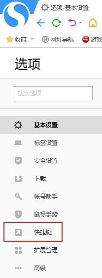 搜狗高速浏览器怎么关闭快捷键?搜狗高速浏览器关闭快捷键方法_wishdown.com 搜狗高速浏览器怎么关闭快捷键?搜狗高速浏览器关闭快捷键方法_wishdown.com