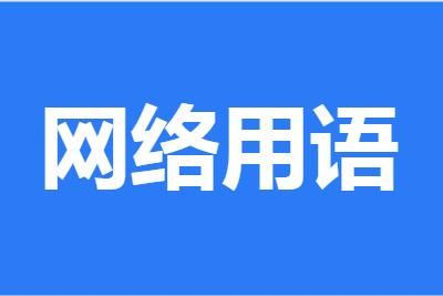 拴q是什么意思网络用语_wishdown.com 拴q是什么意思网络用语_wishdown.com