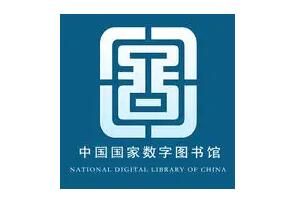 国家数字图书馆为什么不能看书_wishdown.com 国家数字图书馆为什么不能看书_wishdown.com