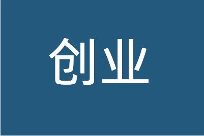 农村创业国家扶持项目有哪些_wishdown.com 农村创业国家扶持项目有哪些_wishdown.com