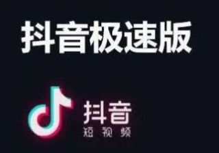 抖音极速版助力领现金大概需要邀多少人_wishdown.com 抖音极速版助力领现金大概需要邀多少人_wishdown.com