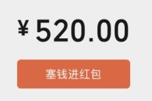 520发多少红包给女朋友合适_wishdown.com 520发多少红包给女朋友合适_wishdown.com