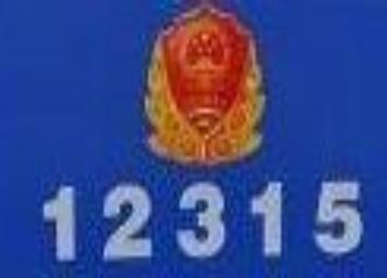 12315投诉有用吗_wishdown.com 12315投诉有用吗_wishdown.com