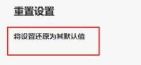 Microsoft Edge浏览器怎么重置?Microsoft Edge浏览器重置教程_wishdown.com Microsoft Edge浏览器怎么重置?Microsoft Edge浏览器重置教程_wishdown.com