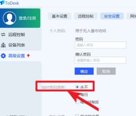 todesk怎么设置固定密码?todesk设置固定密码教程_wishdown.com todesk怎么设置固定密码?todesk设置固定密码教程_wishdown.com