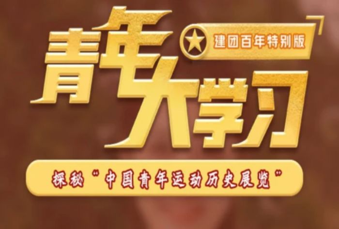 青年大学习建团百年特别版答案是什么_wishdown.com 青年大学习建团百年特别版答案是什么_wishdown.com
