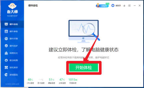 鲁大师怎么进行硬件体检?鲁大师进行硬件体检方法_wishdown.com 鲁大师怎么进行硬件体检?鲁大师进行硬件体检方法_wishdown.com