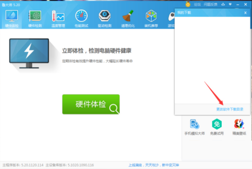 鲁大师怎么修改下载目录?鲁大师修改下载目录方法_wishdown.com 鲁大师怎么修改下载目录?鲁大师修改下载目录方法_wishdown.com