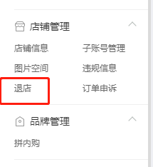 拼多多商家版怎么关闭店铺?拼多多商家版关闭店铺教程_wishdown.com 拼多多商家版怎么关闭店铺?拼多多商家版关闭店铺教程_wishdown.com