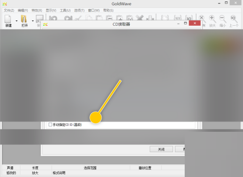 goldwave怎么手动指定CD ID?goldwave手动指定CD ID教程_wishdown.com goldwave怎么手动指定CD ID?goldwave手动指定CD ID教程_wishdown.com