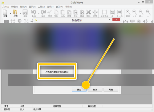 goldwave怎么开启颜色添加渐变?goldwave开启颜色添加渐变教程_wishdown.com goldwave怎么开启颜色添加渐变?goldwave开启颜色添加渐变教程_wishdown.com
