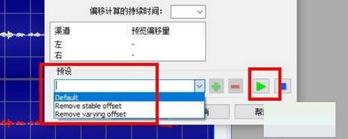 goldwave怎么消除自动偏移?goldwave消除自动偏移教程_wishdown.com goldwave怎么消除自动偏移?goldwave消除自动偏移教程_wishdown.com