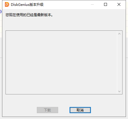 diskgenius怎么检测最新版本?diskgenius检测最新版本方法_wishdown.com diskgenius怎么检测最新版本?diskgenius检测最新版本方法_wishdown.com