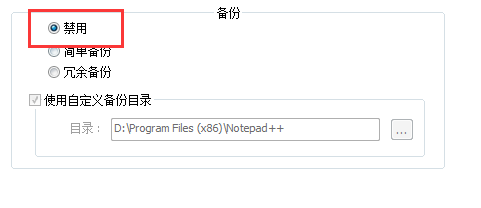 代码编辑器(Notepad++)怎么取消自动备份?代码编辑器(Notepad++)取消自动备份方法_wishdown.com 代码编辑器(Notepad++)怎么取消自动备份?代码编辑器(Notepad++)取消自动备份方法_wishdown.com