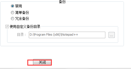 代码编辑器(Notepad++)怎么取消自动备份?代码编辑器(Notepad++)取消自动备份方法_wishdown.com 代码编辑器(Notepad++)怎么取消自动备份?代码编辑器(Notepad++)取消自动备份方法_wishdown.com