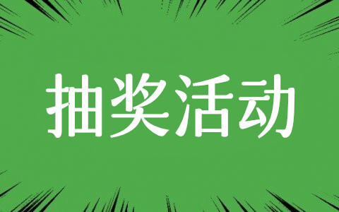 抽奖活动怎么做,五步制作单独设置中奖概率的微信抽奖活动_wishdown.com 抽奖活动怎么做,五步制作单独设置中奖概率的微信抽奖活动_wishdown.com