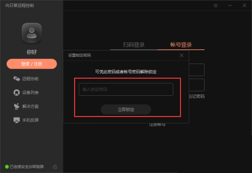 向日葵X远程控制软件怎么实现客户端锁定?向日葵X远程控制软件实现客户端锁定方法_wishdown.com 向日葵X远程控制软件怎么实现客户端锁定?向日葵X远程控制软件实现客户端锁定方法_wishdown.com