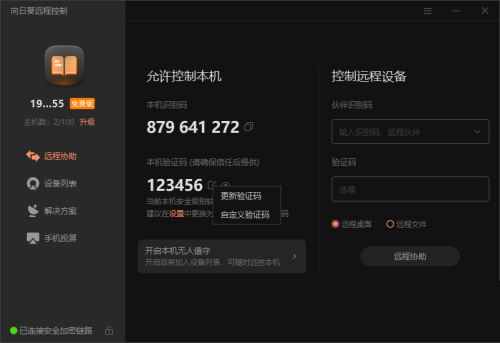 向日葵X远程控制软件本机验证码怎么修改?向日葵X远程控制软件本机验证码修改方法_wishdown.com 向日葵X远程控制软件本机验证码怎么修改?向日葵X远程控制软件本机验证码修改方法_wishdown.com