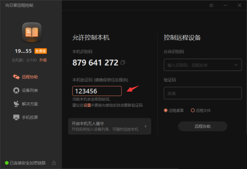 向日葵X远程控制软件本机验证码怎么修改?向日葵X远程控制软件本机验证码修改方法_wishdown.com 向日葵X远程控制软件本机验证码怎么修改?向日葵X远程控制软件本机验证码修改方法_wishdown.com