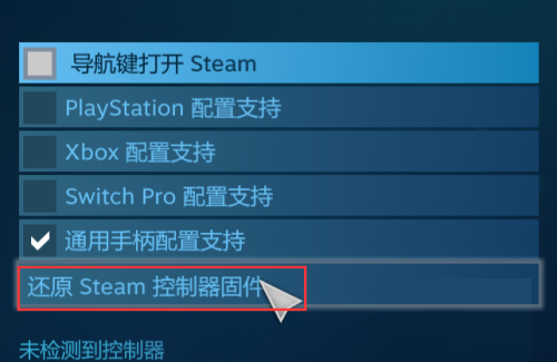 steam怎么还原steam控制器固件?steam还原steam控制器固件方法_wishdown.com steam怎么还原steam控制器固件?steam还原steam控制器固件方法_wishdown.com