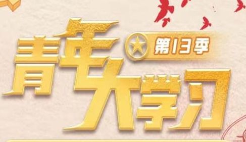 青年大学习第十三季第五期答案最新分享_wishdown.com 青年大学习第十三季第五期答案最新分享_wishdown.com