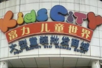 广州最大的童装批发市场在哪里_wishdown.com 广州最大的童装批发市场在哪里_wishdown.com