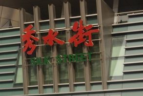 北京秀水街服装批发市场几点下班_wishdown.com 北京秀水街服装批发市场几点下班_wishdown.com