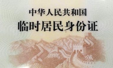 临时身份证有效期多久_wishdown.com 临时身份证有效期多久_wishdown.com