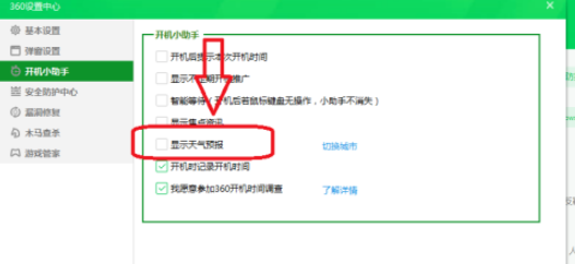 360安全卫士怎么设置不显示天气预报?360安全卫士关闭天气预报的方法_wishdown.com 360安全卫士怎么设置不显示天气预报?360安全卫士关闭天气预报的方法_wishdown.com