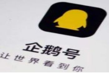 腾讯企鹅号黎明计划是什么_wishdown.com 腾讯企鹅号黎明计划是什么_wishdown.com