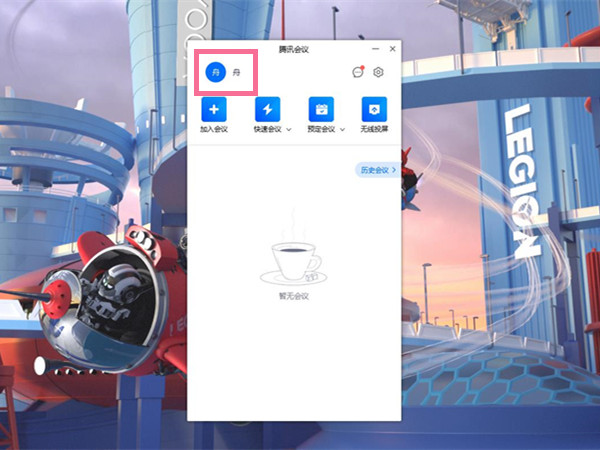 腾讯会议在哪切换账号?腾讯会议切换账号的方法_wishdown.com 腾讯会议在哪切换账号?腾讯会议切换账号的方法_wishdown.com