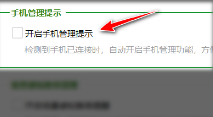 360安全卫士在哪关闭手机管理提示?360安全卫士关闭手机管理提示的方法_wishdown.com 360安全卫士在哪关闭手机管理提示?360安全卫士关闭手机管理提示的方法_wishdown.com