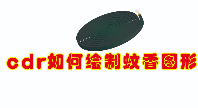 cdr蚊香怎么画?cdr绘制燃烧蚊香图形方法介绍_wishdown.com cdr蚊香怎么画?cdr绘制燃烧蚊香图形方法介绍_wishdown.com