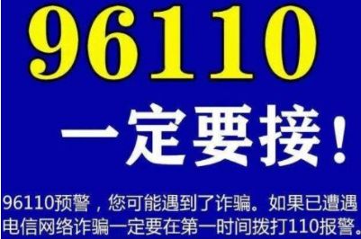 96110会加区号吗?会不会被机伶屏蔽_wishdown.com 96110会加区号吗?会不会被机伶屏蔽_wishdown.com