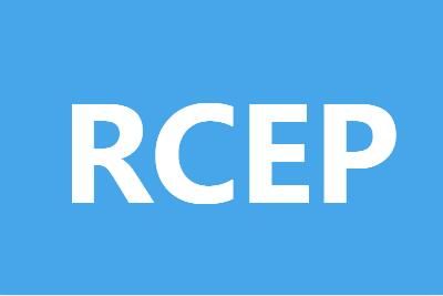 商务部回应RCEP即将正式生效_wishdown.com 商务部回应RCEP即将正式生效_wishdown.com
