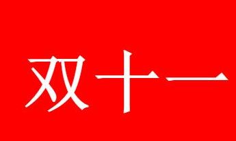 双十一喵糖助力有几次_wishdown.com 双十一喵糖助力有几次_wishdown.com