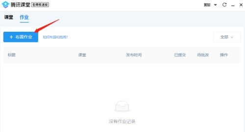 腾讯课堂怎么布置作业?腾讯课堂布置作业详细步骤_wishdown.com 腾讯课堂怎么布置作业?腾讯课堂布置作业详细步骤_wishdown.com