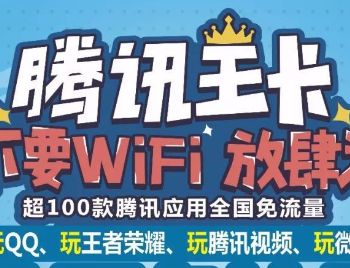 腾讯王卡免流app有哪些_wishdown.com 腾讯王卡免流app有哪些_wishdown.com