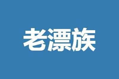 老漂族是什么意思_wishdown.com 老漂族是什么意思_wishdown.com