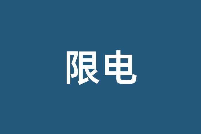 东北为何要限制居民用电_wishdown.com 东北为何要限制居民用电_wishdown.com