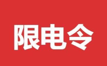 东三省限电为什么不给通知_wishdown.com 东三省限电为什么不给通知_wishdown.com