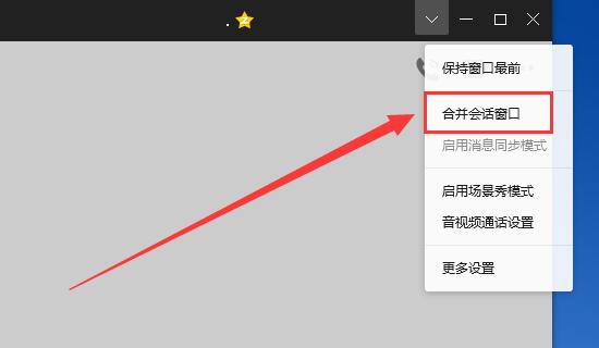 qq聊天框怎么合并?qq聊天框合并的操作方法_wishdown.com qq聊天框怎么合并?qq聊天框合并的操作方法_wishdown.com