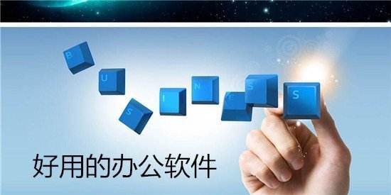 居家办公软件有哪些?居家办公软件推荐_wishdown.com 居家办公软件有哪些?居家办公软件推荐_wishdown.com