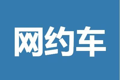 网约车抽成比例上限是多少_wishdown.com 网约车抽成比例上限是多少_wishdown.com