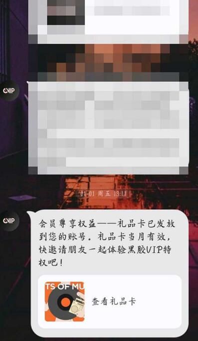 网易云音乐七天黑胶会员赠送给好友方法分享_wishdown.com 网易云音乐七天黑胶会员赠送给好友方法分享_wishdown.com