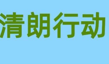 清朗专项行动为期多久_wishdown.com 清朗专项行动为期多久_wishdown.com