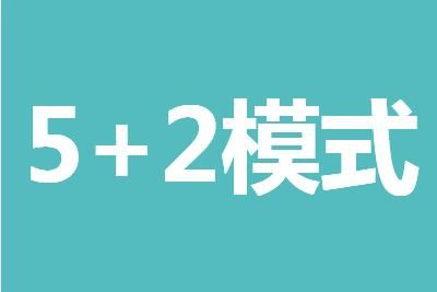 什么是5+2教育模式 主要任务介绍_wishdown.com 什么是5+2教育模式 主要任务介绍_wishdown.com